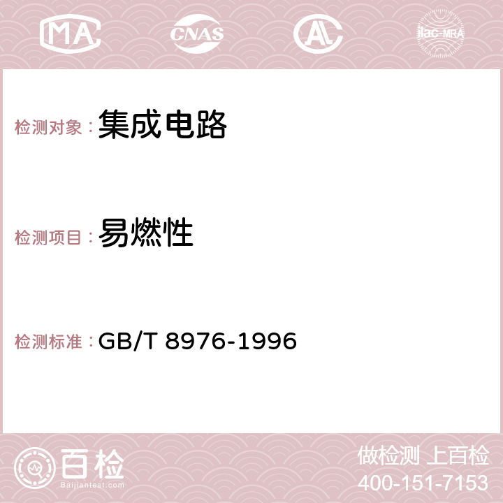 易燃性 膜集成电路和混合膜集成电路总规范 GB/T 8976-1996 4.5.16