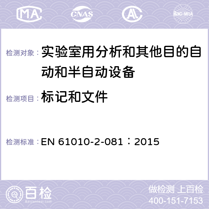 标记和文件 测量、控制和实验室用电气设备的安全要求 第2-081部分：实验室用分析和其他目的自动和半自动设备的特殊要求 EN 61010-2-081：2015 CL.5