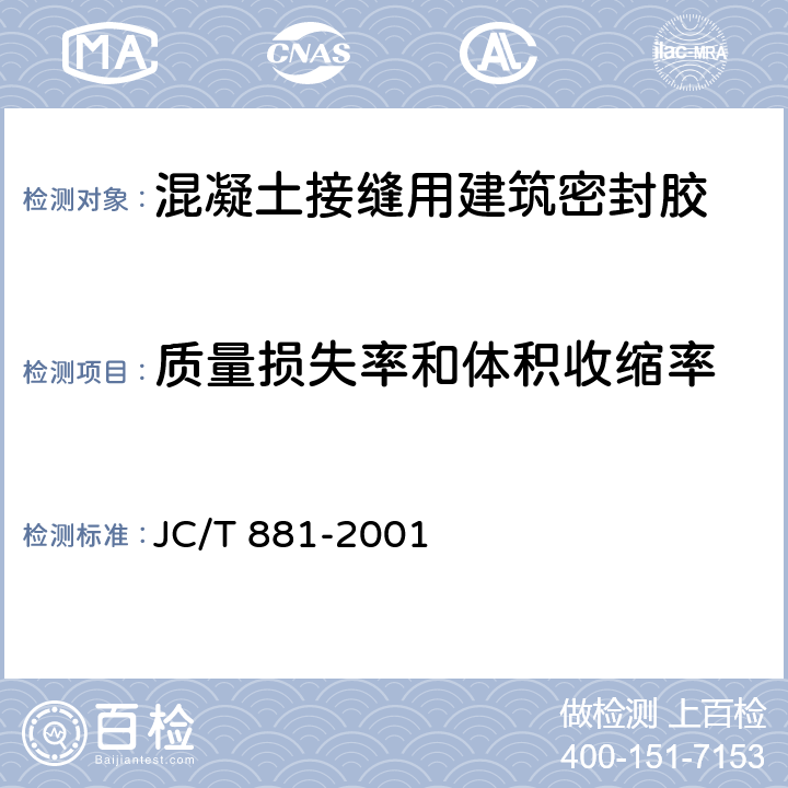 质量损失率和体积收缩率 《混凝土建筑接缝用密封胶》 JC/T 881-2001 附录E