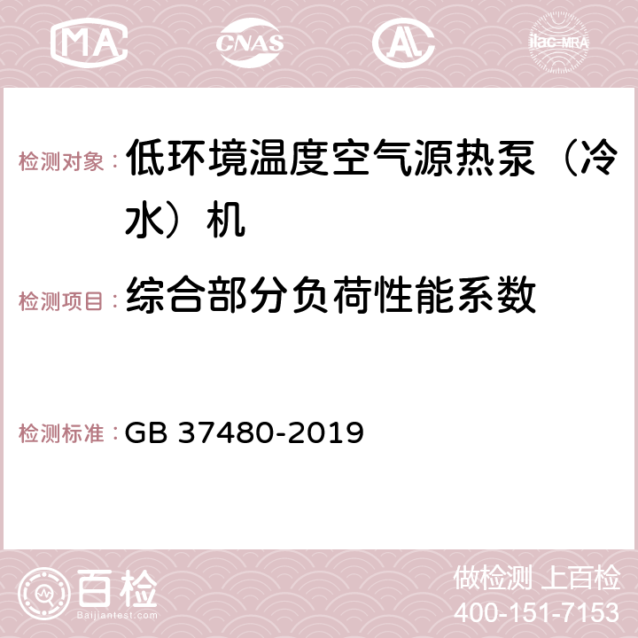 综合部分负荷性能系数 GB 37480-2019 低环境温度空气源热泵（冷水）机组能效限定值及能效等级