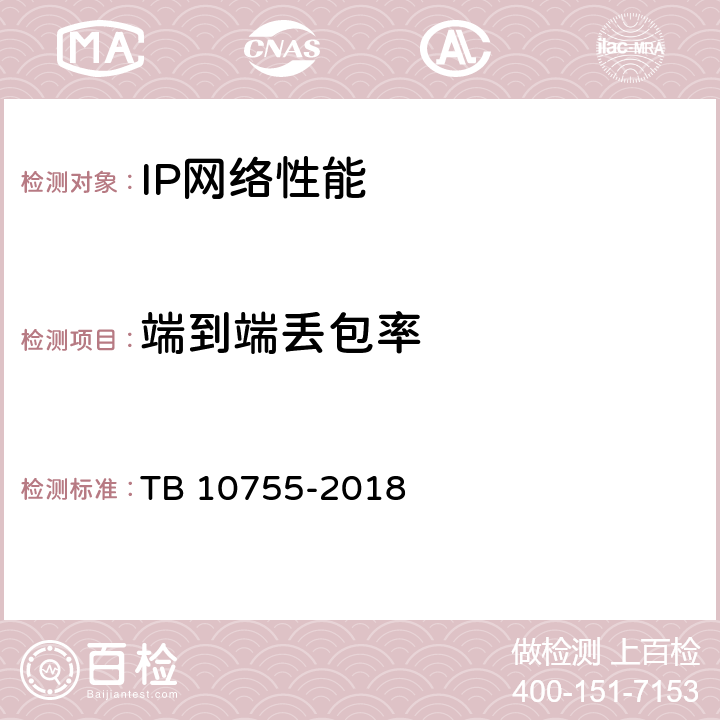 端到端丢包率 高速铁路通信工程施工质量验收标准 TB 10755-2018 9.4.3 1