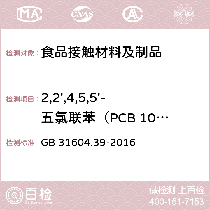 2,2',4,5,5'-五氯联苯（PCB 101） 食品安全国家标准 食品接触材料及制品 食品接触用纸中多氯联苯的测定 GB 31604.39-2016