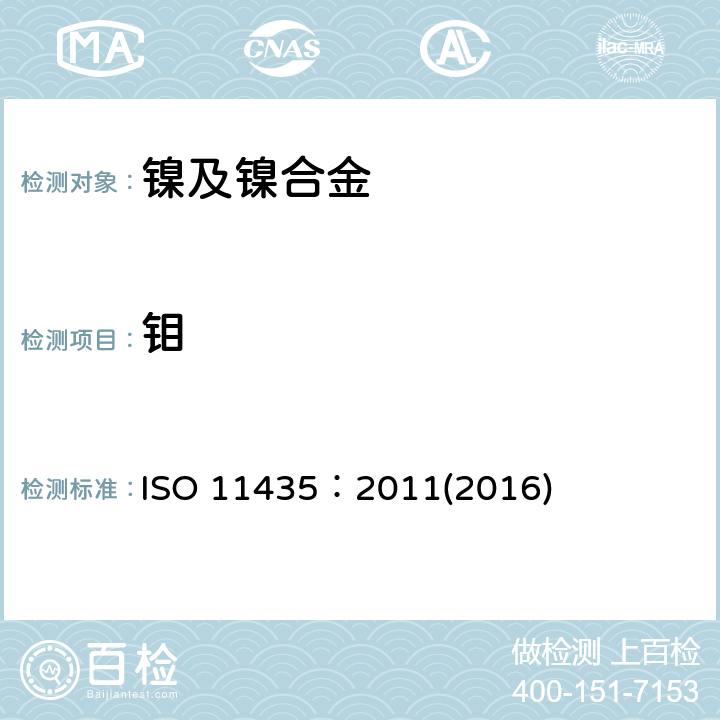 钼 镍合金 钼含量的测定 电感耦合等离子体原子发射光谱法 ISO 11435：2011(2016)