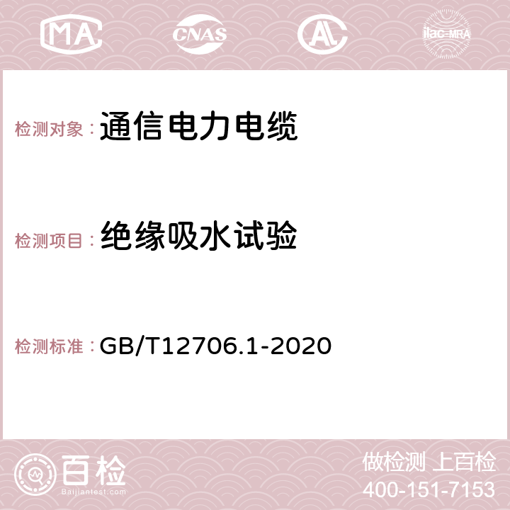 绝缘吸水试验 额定电压1kV（Um=1.2kV）到35kV（Um=40.5kV）挤包绝缘电力电缆及附件 第１部分：额定电压1kV（Um=1.2kV）和3kV（Um=3.6kV）电缆 GB/T12706.1-2020 18.15