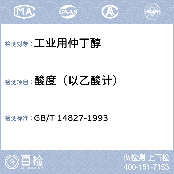 酸度（以乙酸计） GB/T 14827-1993 有机化工产品酸度、碱度的测定方法 容量法