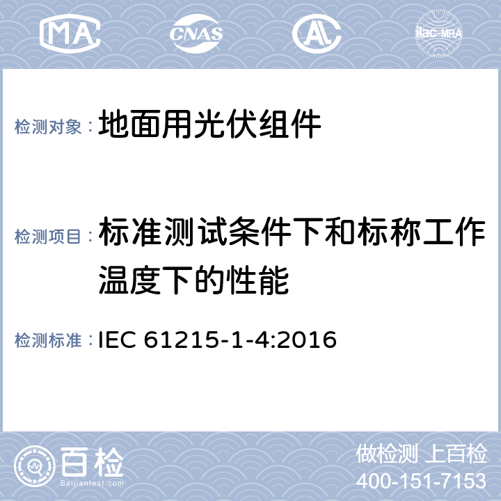 标准测试条件下和标称工作温度下的性能 IEC 61215-1-4-2016 地面光伏（PV）模块 设计鉴定和型式认证 第1-4部分 薄膜Cu（In，Ga）（S，Se）2基光伏（Pv）模块测试的特殊要求