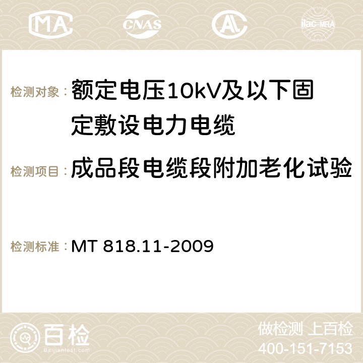 成品段电缆段附加老化试验 煤矿用电缆 第11部分：额定电压10kV及以下固定敷设电力电缆一般规定 MT 818.11-2009 6.4.3.3