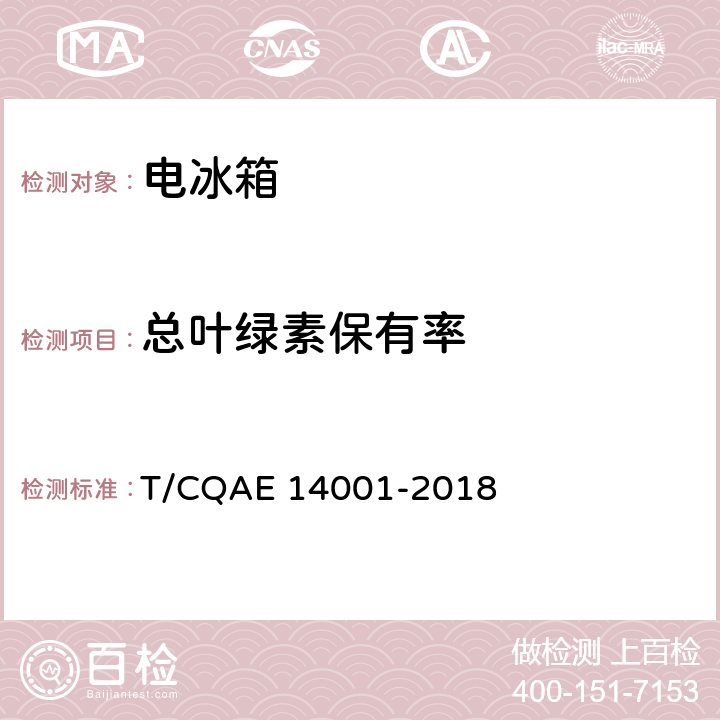 总叶绿素保有率 电冰箱 养鲜技术评价规范 T/CQAE 14001-2018 5.4.2