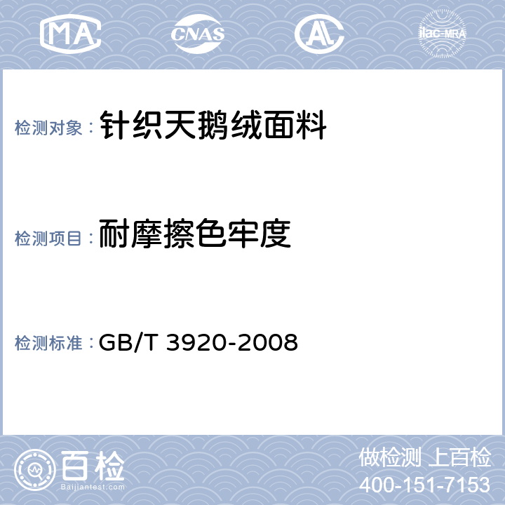 耐摩擦色牢度 纺织品 色牢度试验 耐摩擦色牢度 GB/T 3920-2008 6.1.2.12