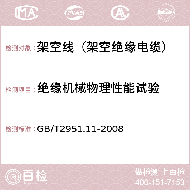 绝缘机械物理性能试验 电缆和光缆绝缘和护套材料通用试验方法 第11部分：通用试验方法—厚度和外形尺寸测量—机械性能试验 GB/T2951.11-2008 9.1