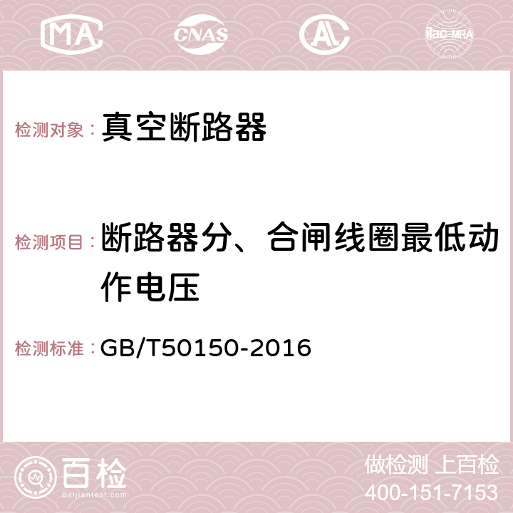 断路器分、合闸线圈最低动作电压 电气装置安装工程电气设备交接试验标准 GB/T50150-2016 11.0.7