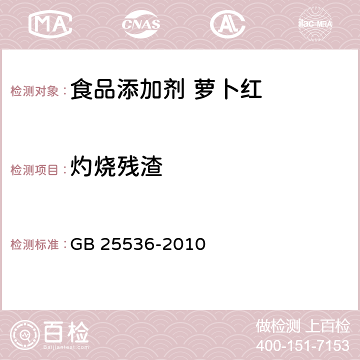 灼烧残渣 食品添加剂 萝卜红 GB 25536-2010