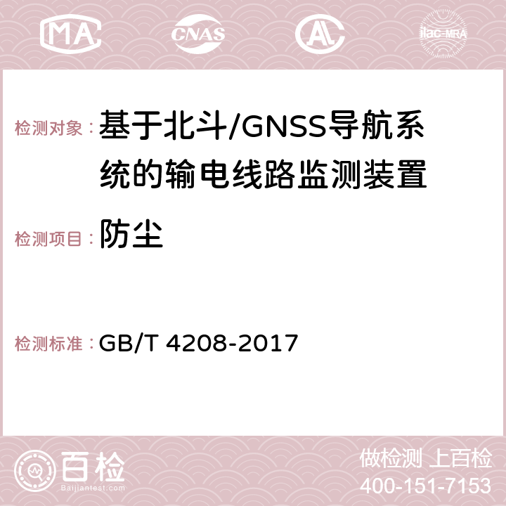 防尘 外壳防护等级（IP代码） GB/T 4208-2017 13.4