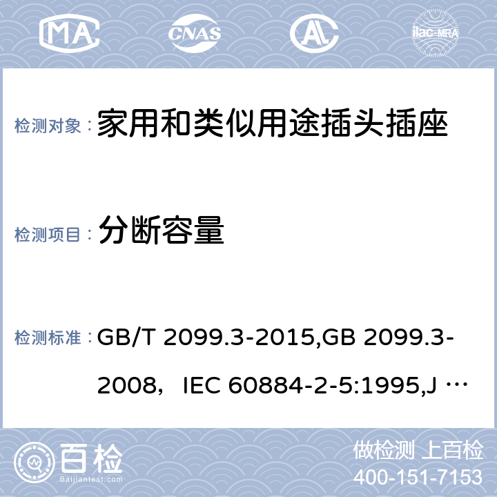 分断容量 家用和类似用途插头插座 第二部分:转换器的特殊要求 GB/T 2099.3-2015,GB 2099.3-2008，IEC 60884-2-5:1995,J 60884-2-5(H20) 20