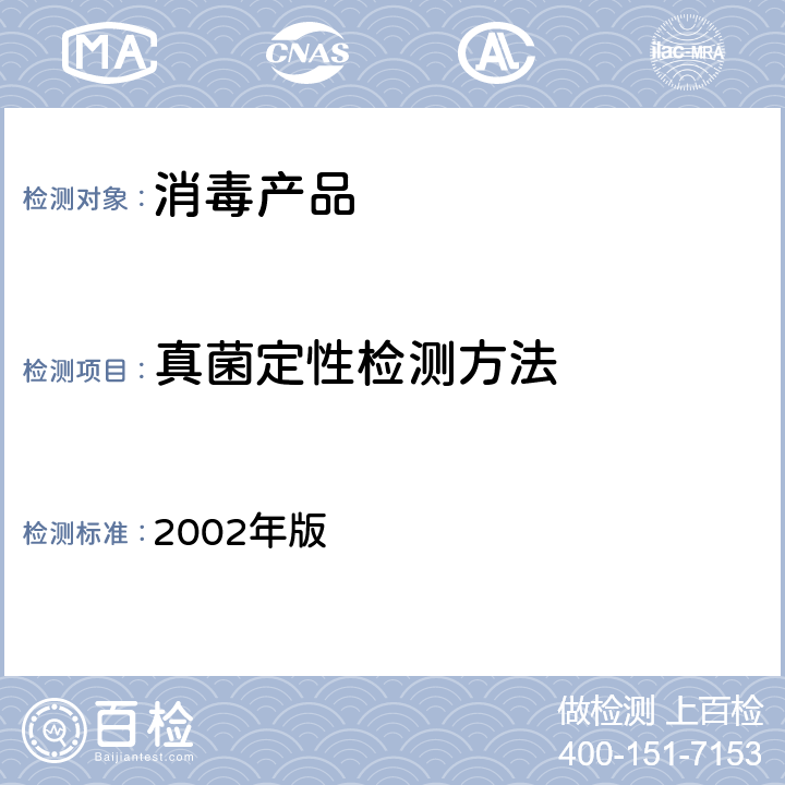 真菌定性检测方法 《消毒技术规范》  2002年版 2.1.11.2 .7