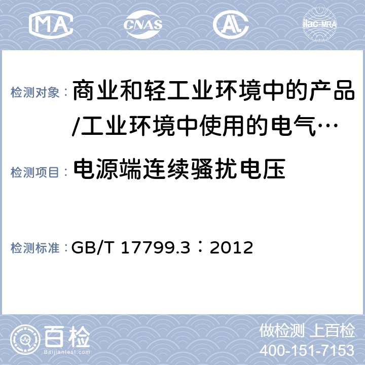 电源端连续骚扰电压 电磁兼容 通用标准 居住、商业和轻工业环境中的发射标准;工业环境中的发射标准 GB/T 17799.3：2012 11