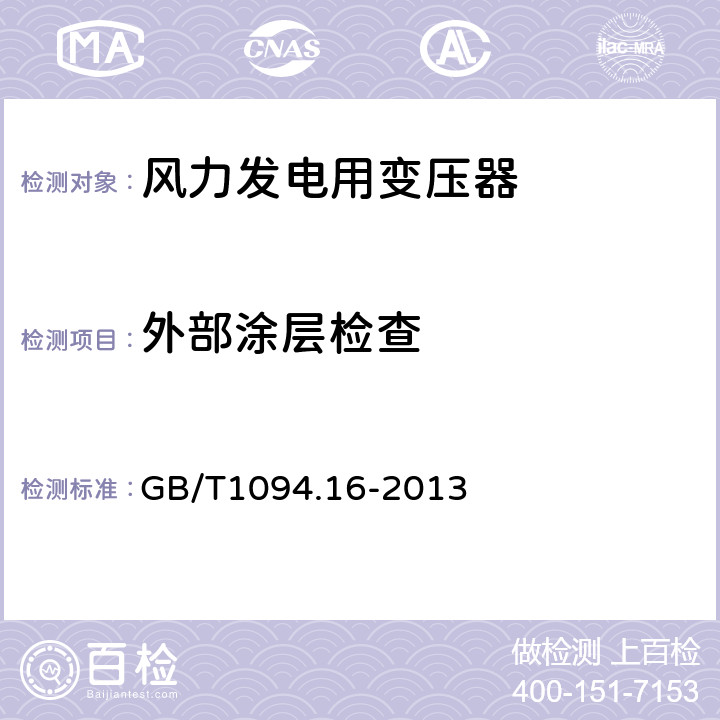 外部涂层检查 电力变压器 第16部分：风力发电用变压器 GB/T1094.16-2013 7.4.1