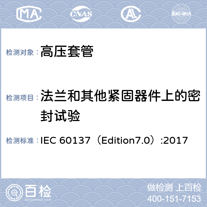 法兰和其他紧固器件上的密封试验 交流电压高于1000V的绝缘套管 IEC 60137（Edition7.0）:2017 9.10