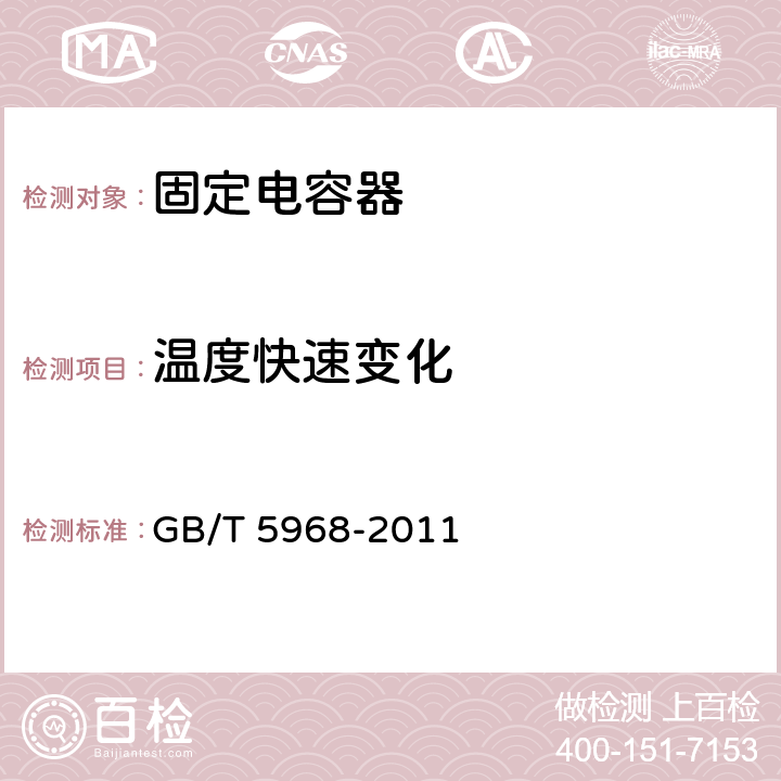 温度快速变化 电子设备用固定电容器第九部分：分规范：2 类瓷介固定电容器 GB/T 5968-2011 4.8