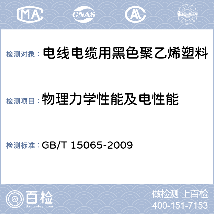 物理力学性能及电性能 电线电缆用黑色聚乙烯塑料 GB/T 15065-2009 4.2