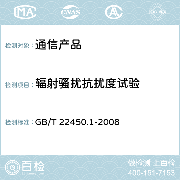 辐射骚扰抗扰度试验 900/1800MHz TDMA 数字蜂窝移动通信系统电磁兼容性限值和测量方法 第1部分：移动台及其辅助设备 GB/T 22450.1-2008 8.2