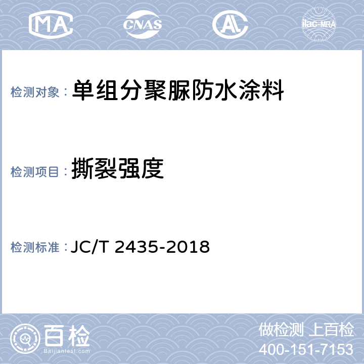 撕裂强度 《单组分聚脲防水涂料》 JC/T 2435-2018 7.10