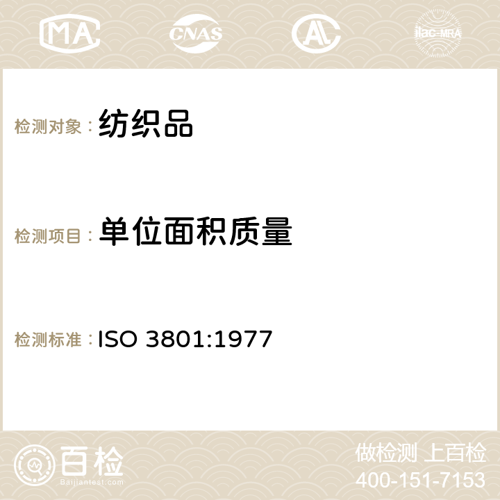 单位面积质量 纺织品单位长度质量和单位面积质量的测定 ISO 3801:1977