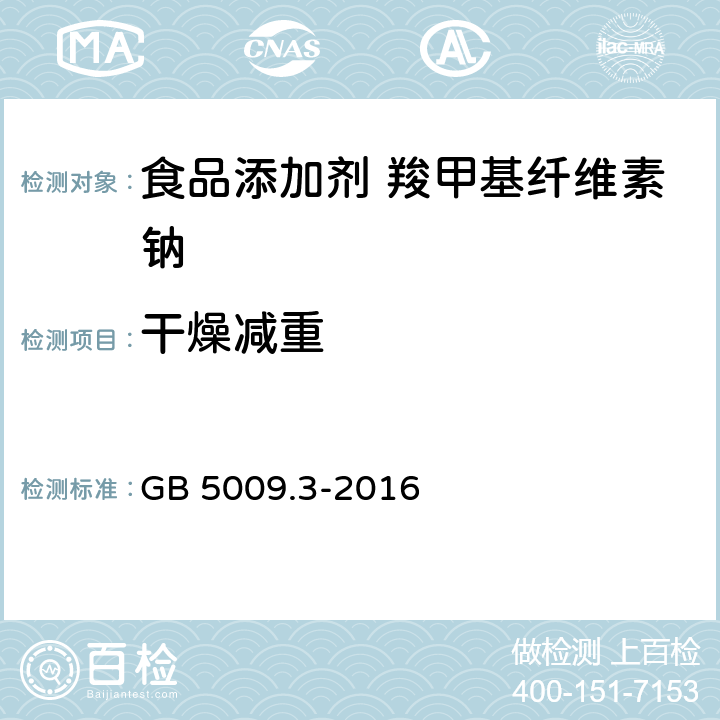 干燥减重 食品安全国家标准 食品中水分的测定 GB 5009.3-2016