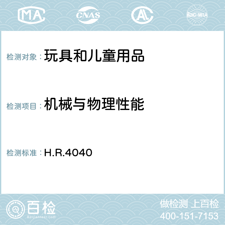 机械与物理性能 H.R.4040美国消费品安全改进法案 H.R.4040 Sec.103.