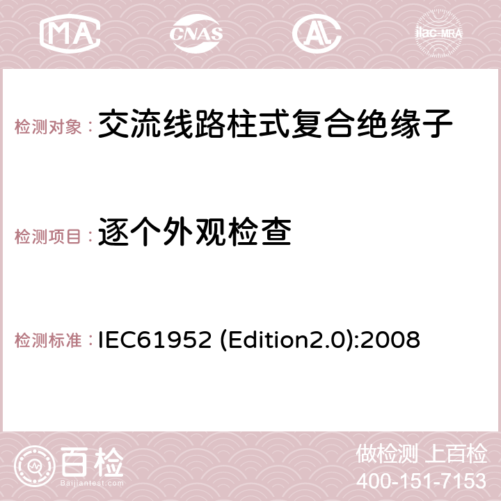 逐个外观检查 标称电压高于1000V的交流架空线路用线路柱式复合绝缘子-定义、试验方法及接收准则 IEC61952 (Edition2.0):2008 13.2