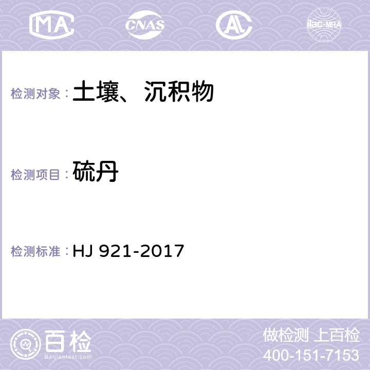 硫丹 土壤和沉积物 有机氯农药的测定 气相色谱法 HJ 921-2017