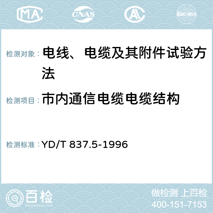 市内通信电缆电缆结构 YD/T 837.5-1996 铜芯聚烯烃绝缘铝塑综合护套市内通信电缆试验方法 第5部分:电缆结构试验方法