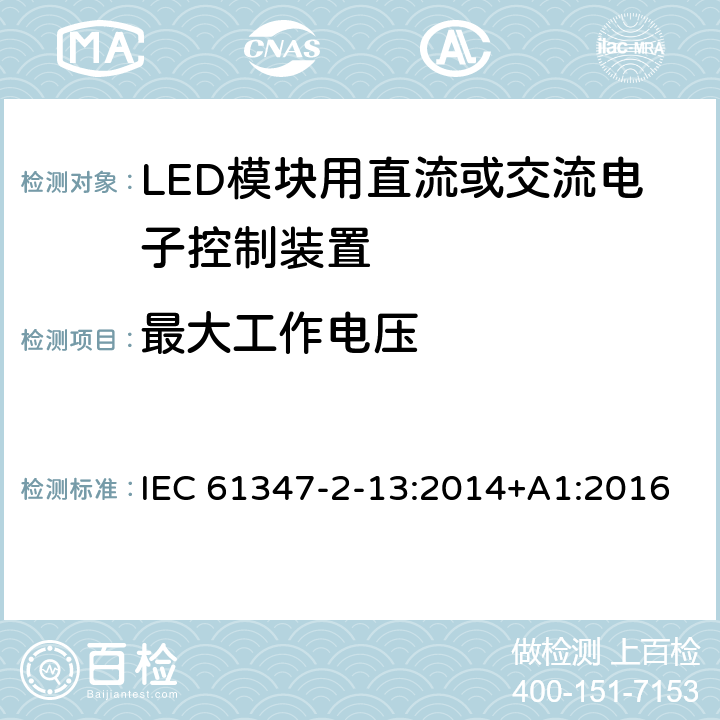 最大工作电压 灯的控制装置　第2-13部分：LED模块用直流或交流电子控制装置的特殊要求 IEC 61347-2-13:2014+A1:2016 21
