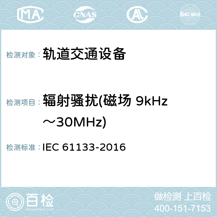 辐射骚扰(磁场 9kHz～30MHz) 轨道交通 机车车辆 机车车辆在安装完成及投入使用前的测试 IEC 61133-2016 9.15
