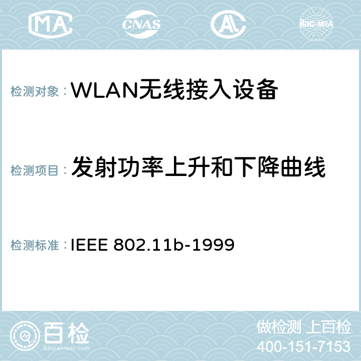发射功率上升和下降曲线 信息技术-系统间的通信和信息交换-局域网和城域网-特别需求-第11部分：无线局域网MAC层和物理层规范：扩展到2.4GHz带宽的高速物理层 IEEE 802.11b-1999 18.4.7.6