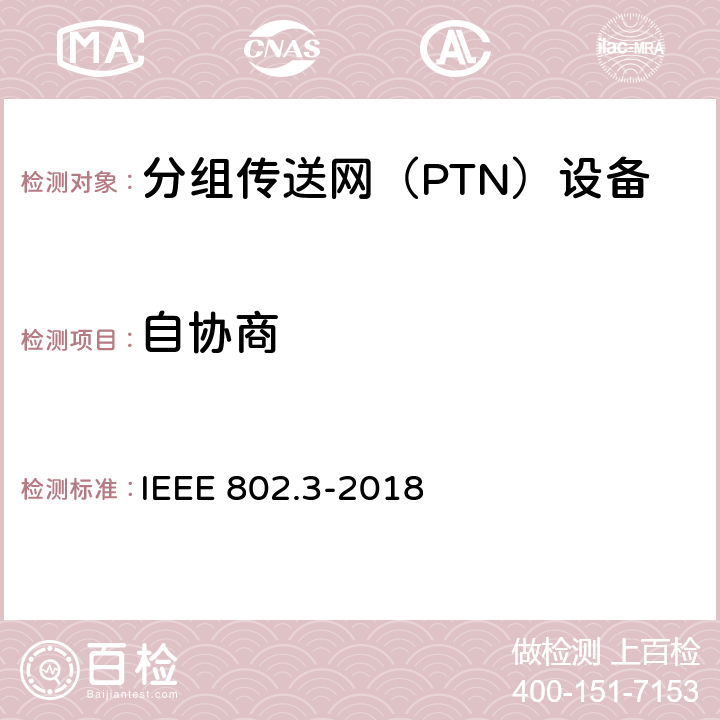 自协商 IEEE Standard for Ethernet IEEE 802.3-2018 24.1.4 28 34.1.4 34.1.5