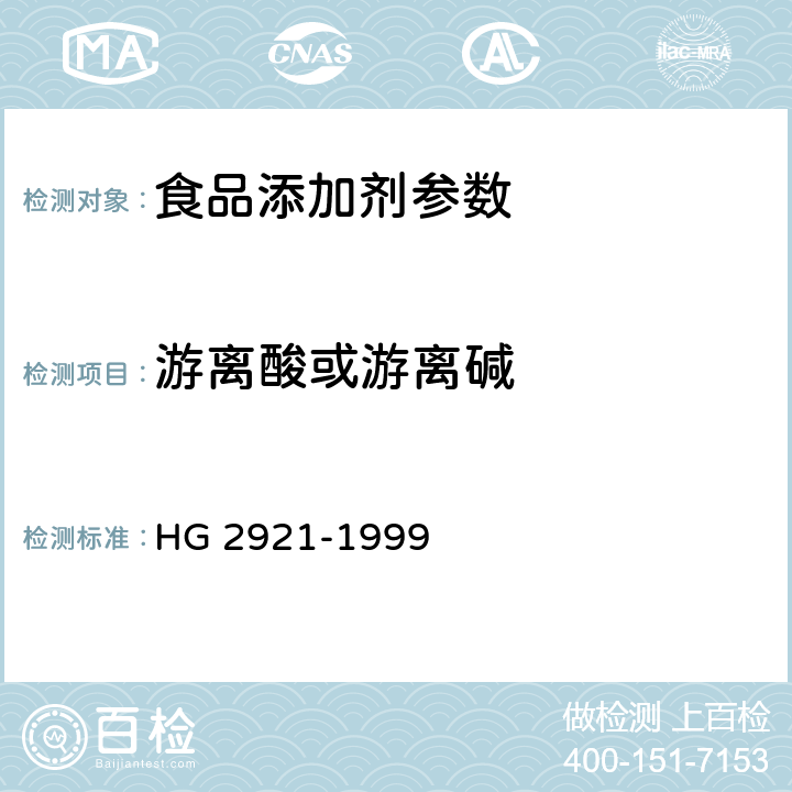游离酸或游离碱 HG 2921-1999 食品添加剂  丙酸钙