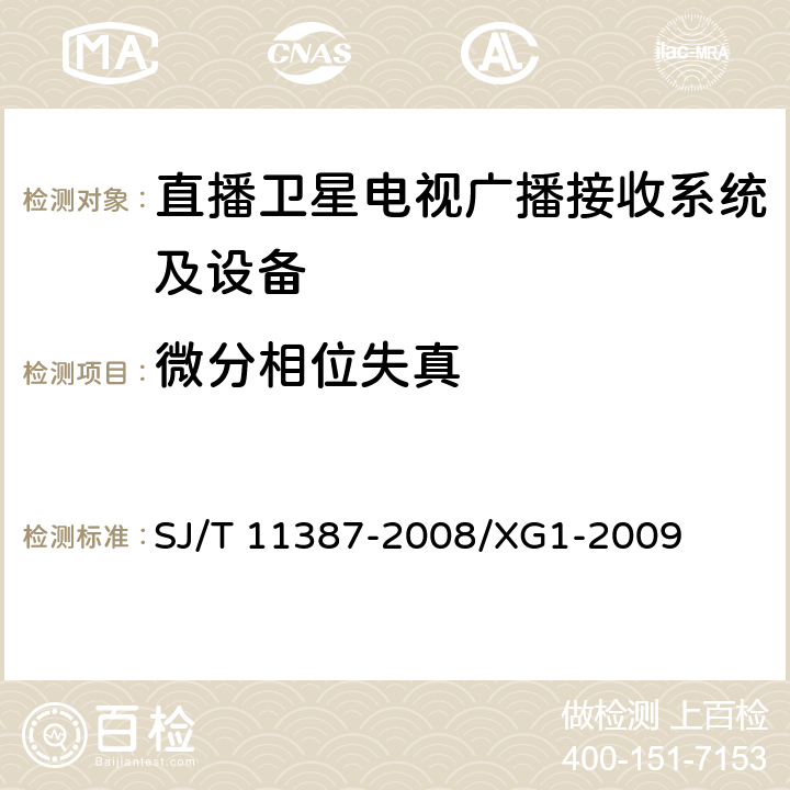 微分相位失真 直播卫星电视广播接收系统及设备通用规范 SJ/T 11387-2008/XG1-2009 4.1.5,4.4.15