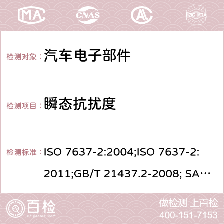 瞬态抗扰度 道路车辆 由传导和耦合引起的电骚扰 第2部分：沿电源线的电瞬态传导 ISO 7637-2:2004;ISO 7637-2:2011;GB/T 21437.2-2008; SAE J1113-11:2006 4.4