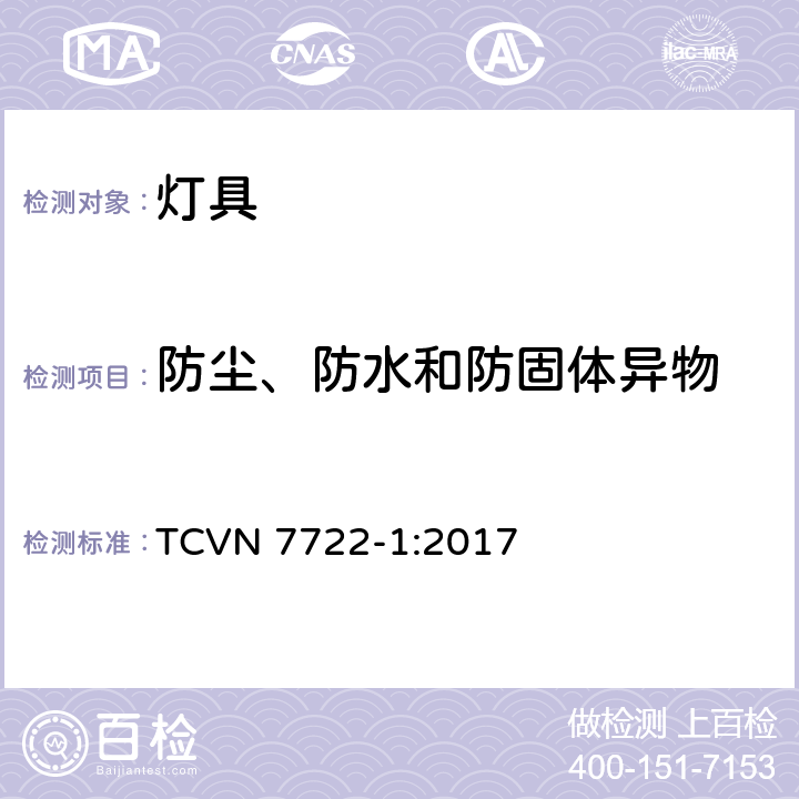 防尘、防水和防固体异物 灯具 第1部分： 一般要求与试验 TCVN 7722-1:2017 9