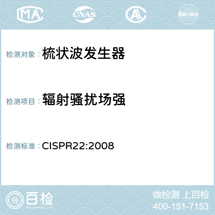 辐射骚扰场强 信息技术设备的无线电骚扰限值和测量方法 CISPR22:2008 10