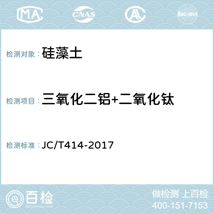三氧化二铝+二氧化钛 硅藻土 JC/T414-2017 5.7