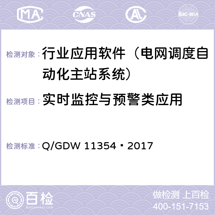 实时监控与预警类应用 调度控制远方操作技术规范 Q/GDW 11354—2017 5