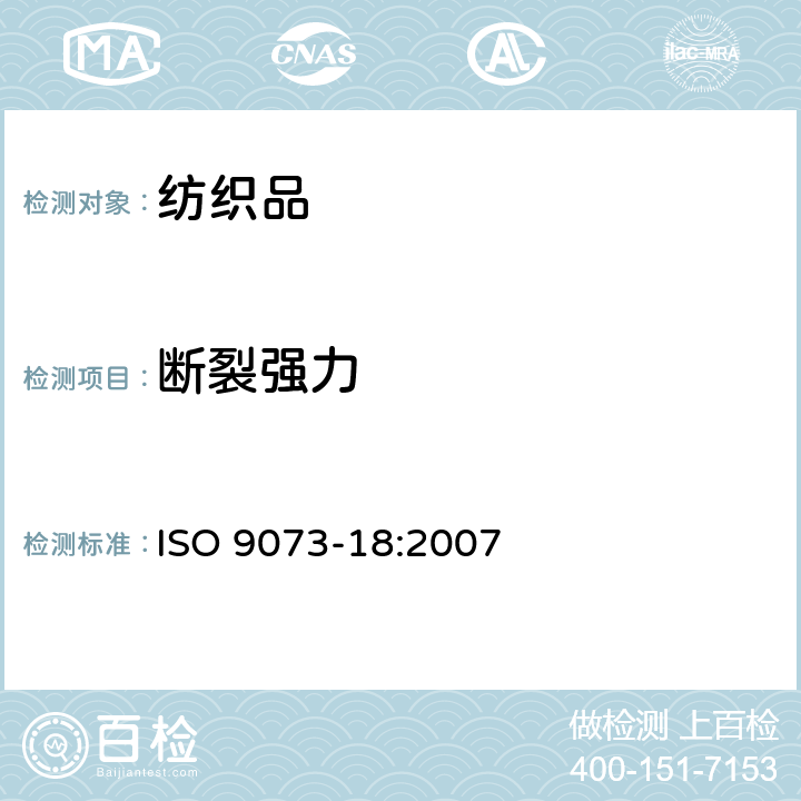 断裂强力 纺织品 非织造布试验方法 第18部分:用抓取拉伸试验测定非织造材料的断裂强度和延长率 ISO 9073-18:2007