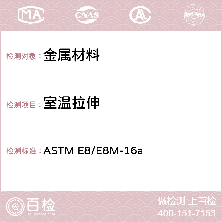 室温拉伸 金属材料拉伸试验标准试验方法 ASTM E8/E8M-16a