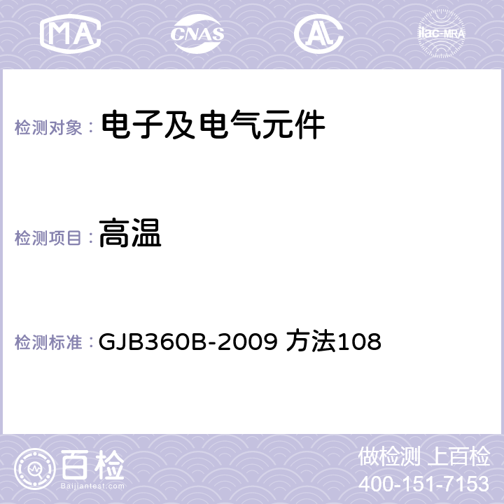 高温 电子及电气元件试验方法 GJB360B-2009 方法108