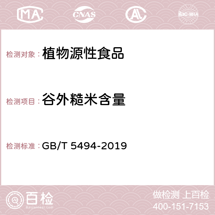 谷外糙米含量 粮油检验 粮食、油料的杂质、不完善粒检验 GB/T 5494-2019