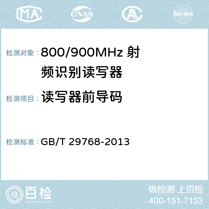 读写器前导码 信息技术 射频识别800/900MHz空中接口协议 GB/T 29768-2013 5.2.8
