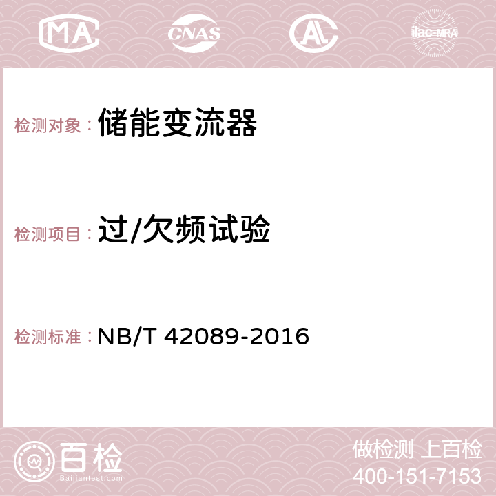 过/欠频试验 NB/T 42089-2016 电化学储能电站功率变换系统技术规范