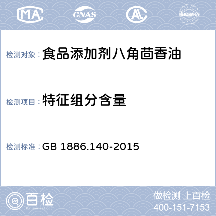 特征组分含量 GB 1886.140-2015 食品安全国家标准 食品添加剂 八角茴香油